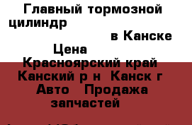  Главный тормозной цилиндр, Bongo Friendee, SGLW, (06.1995 - 01.1999) в Канске › Цена ­ 1 500 - Красноярский край, Канский р-н, Канск г. Авто » Продажа запчастей   